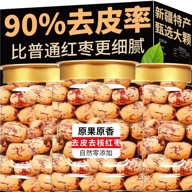 【新疆特产】新货去皮去核红枣无籽红枣煲汤煮粥孕妇零食无花果干