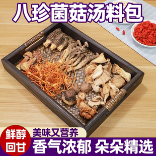 八珍菌菇汤料包干货云南七彩菌汤包煲汤鲜到跺脚美味可口鲜爽暖胃