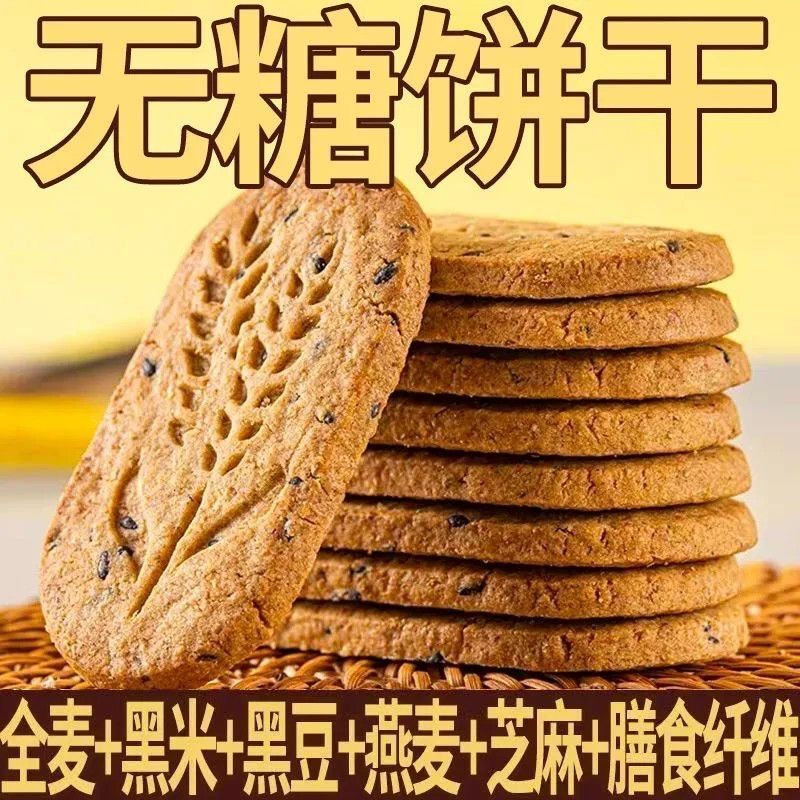 无糖饼干粗杂粮零食糖尿全麦饼干代餐解馋纯天然不含糖的饼干零食