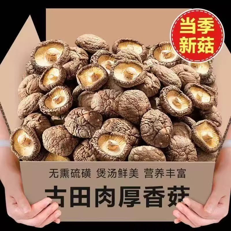东北特产香菇干货菌菇蘑菇非野生级菇类煲汤肉质厚实营养健康美味