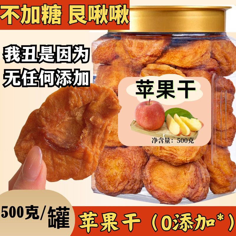 倒蒸苹果干500g软糯香甜不加糖果脯0添加剂100g孕妇零食三蒸三晒