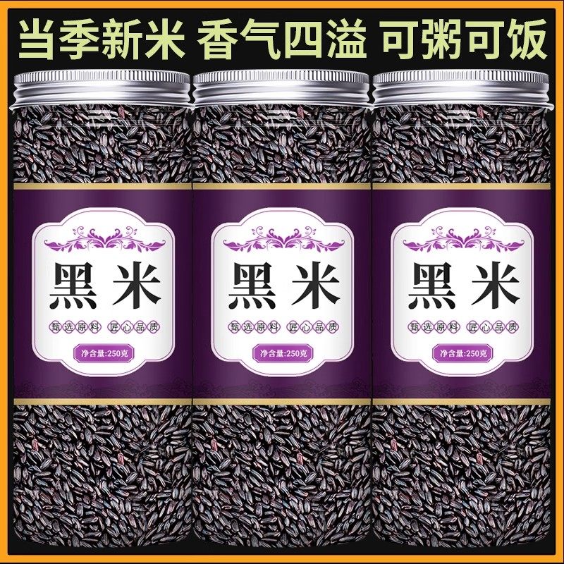 黑米新米东北粗粮五谷杂粮紫米血糯米家用250g自然黑亮弹润有嚼劲