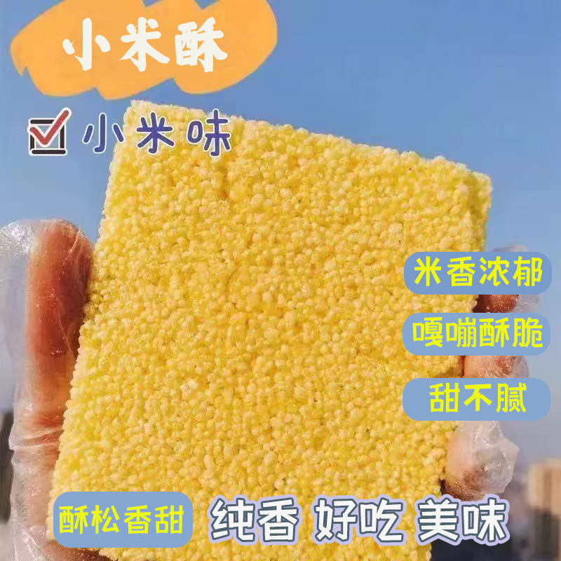 传统小米酥米花糖粗粮休闲怀旧办公非油炸散装零食批发米香浓郁