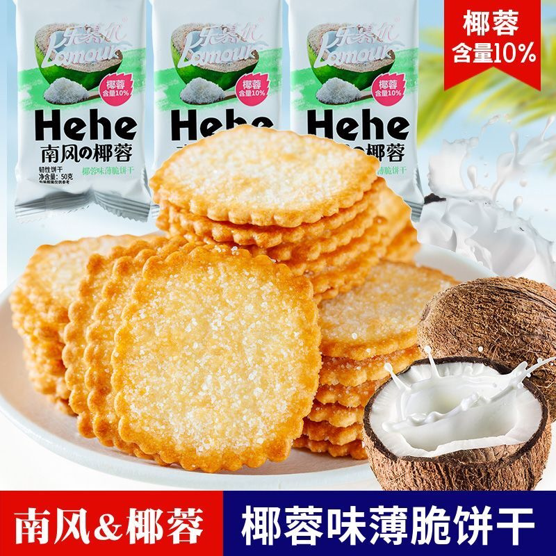 椰蓉薄脆饼干超薄零食椰奶糖粒酥脆休闲食品早餐代餐解馋整箱小吃