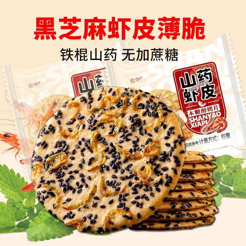黑芝麻虾皮铁棍山药薄片解馋饼芝麻薄饼薄脆咸味零食健康香脆整箱
