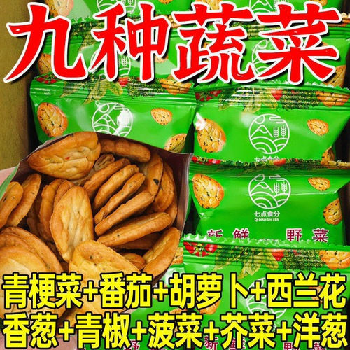 蔬菜饼干九种蔬菜薄脆韧性饼干独立包装杂粮咸味零食整箱批发价