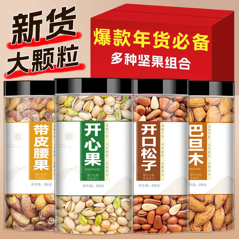 腰果巴旦木松子开心果混合干果组合年货坚果散装甄选好果营养均衡
