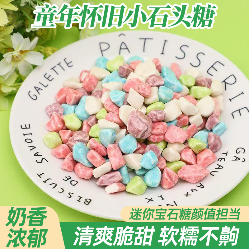 迷你宝石小石头奶糖8090童年回忆糖果零食批发奶香浓郁清甜不齁