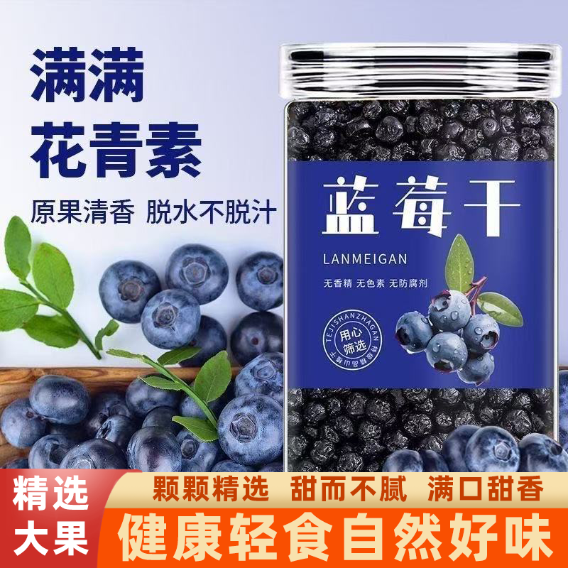 无糖精选野生蓝莓干无添加酸甜软糯嚼劲十足酸甜清新唇齿留香零食