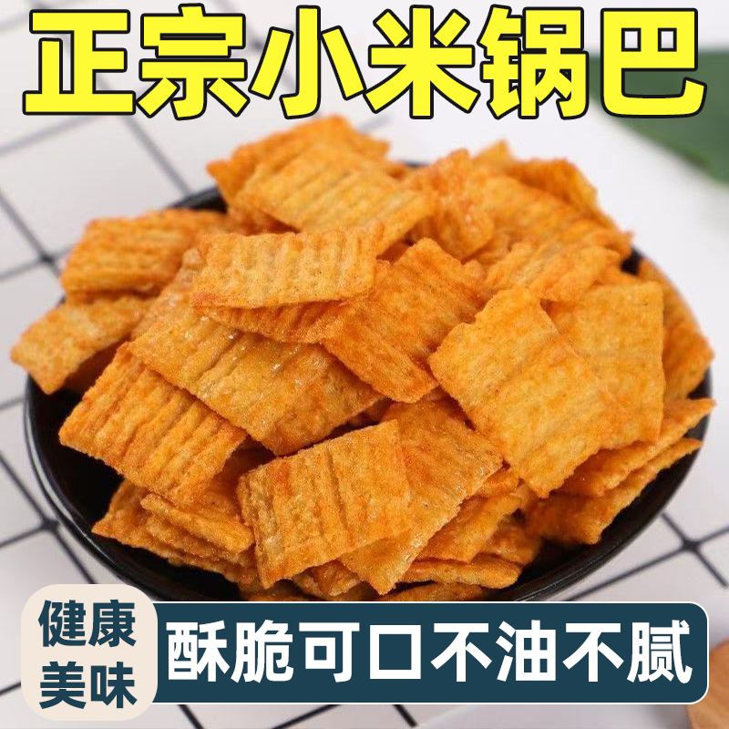正宗小米锅巴网红手工解馋零食整箱批发香酥不腻嘎嘣脆爽米香浓郁