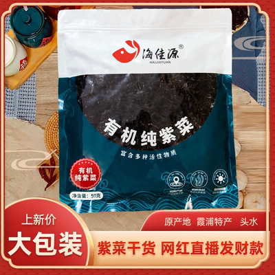 霞浦有机紫菜无料包新鲜免洗无沙冲泡蛋花汤干货小包装一包10片菜