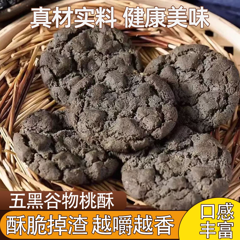五黑桃酥代餐健康饱腹无蔗糖营养早点五黑谷物酥香可口营养美味