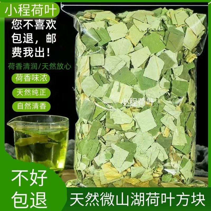 微山湖干荷叶方块荷叶茶干荷叶嫩绿碎片荷叶粥泡茶泡水花草茶新鲜
