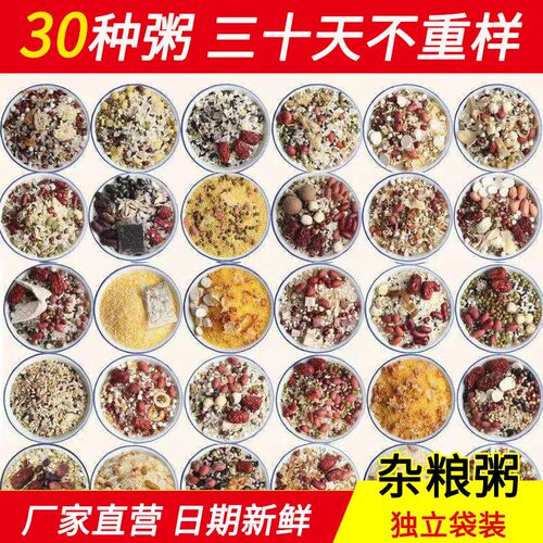 五谷杂粮30日养生粥宝宝粥学生粮粗养生八宝粥原料孕妇月子早餐粥