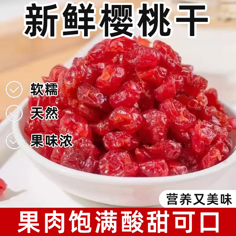 新鲜美味樱桃干解馋零食樱桃车厘子干软糯香甜营养美味樱桃本香