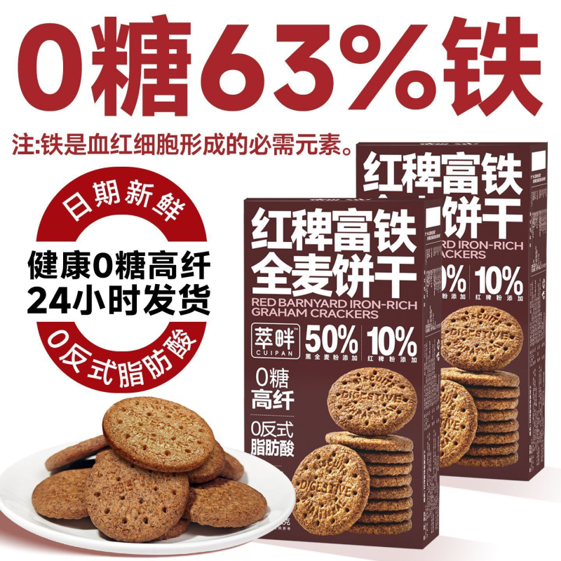 萃畔0糖红稗富铁全麦饼干粗粮饱腹代餐叶酸钙锌硒孕妈糖友小零食
