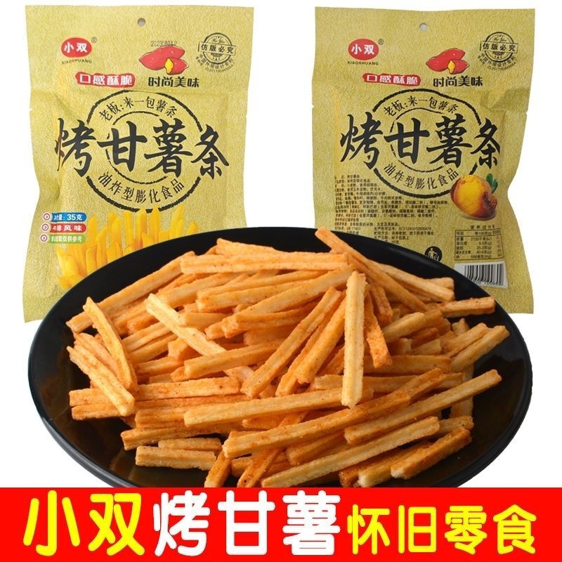 小双网红烤甘薯膨化食品薯条排骨宿舍休闲怀旧零食小吃批发