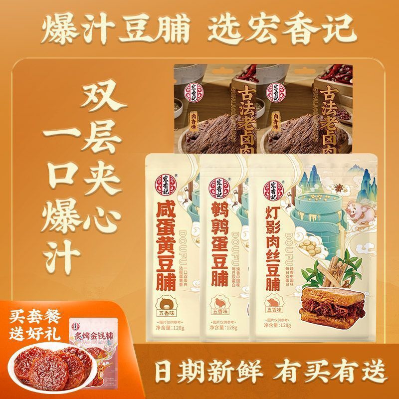 [宏香记]咸蛋黄豆脯豆腐干豆制品零食追剧囤货小零食开袋即食128g