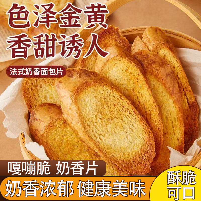 正宗法式奶香片独立包装烤面包干奶香浓郁酥脆可口追剧解馋小零食