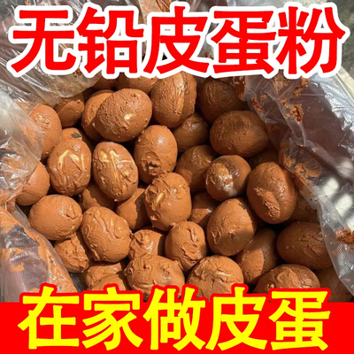 皮蛋粉200g*1袋家用商用无铅松花皮蛋糖心变蛋粉鹌鹑蛋鸡鸭