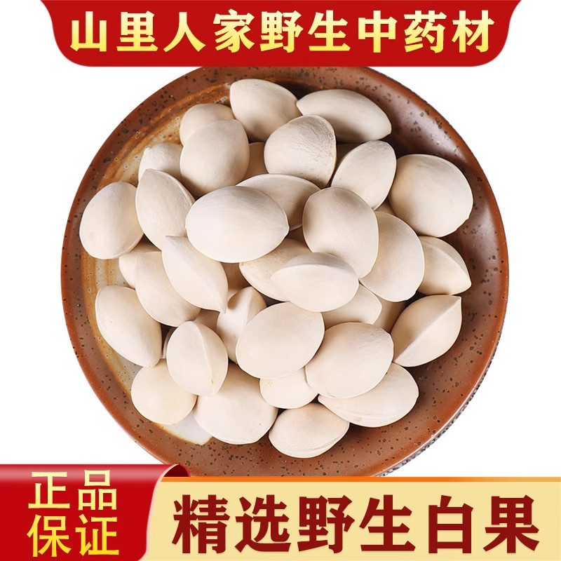 精选白果500g克白果干果银杏树白果干货果肉鲜嫩营养丰富回味悠长