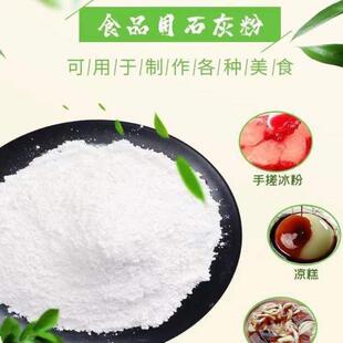 食用石灰粉可食用石灰粉冰粉石灰米豆腐槐花粉凉粉凉凉虾熟石灰