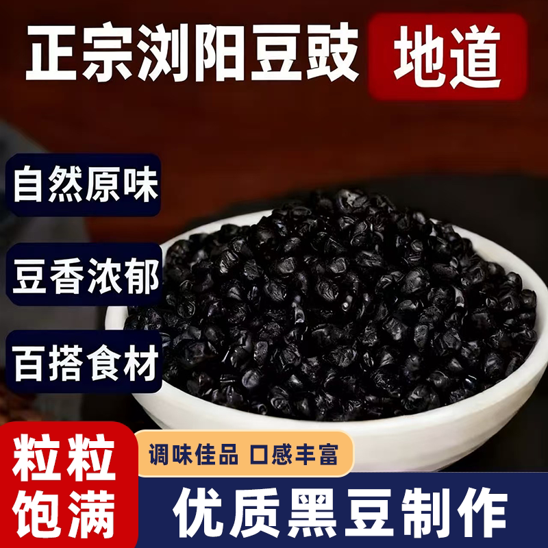 湖南浏阳豆豉农家自制原味晒干黑豆豉真材实料美味可口豉香浓郁