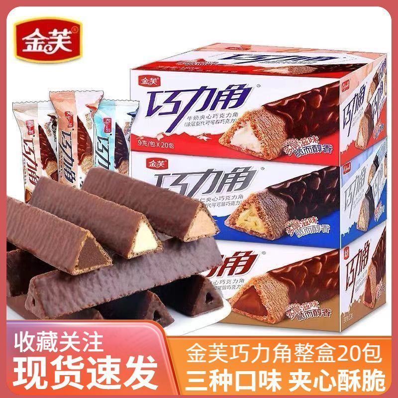 金芙巧力角牛奶可可果仁味夹心三角棒怀旧办公室零食（代可可脂）