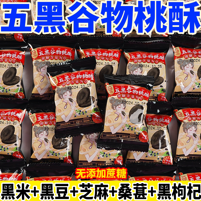 五黑桃酥谷物木糖醇粗粮饼干黑芝麻黑桑葚枸杞黑米正宗桃酥饼干