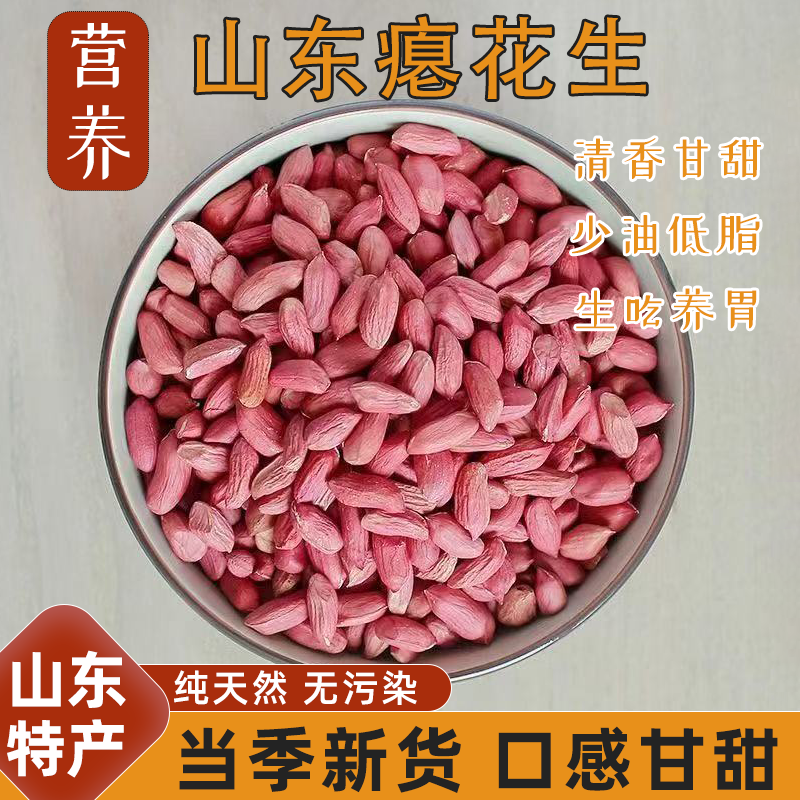 2025新货瘪花生米生新山东农家新鲜干瘪小粒瘪子红皮仁低脂甘甜