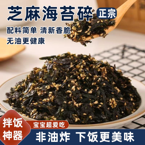 芝麻拌饭海苔碎儿童孕妇拌饭配料新鲜原料配料干净高铁高钙高蛋白