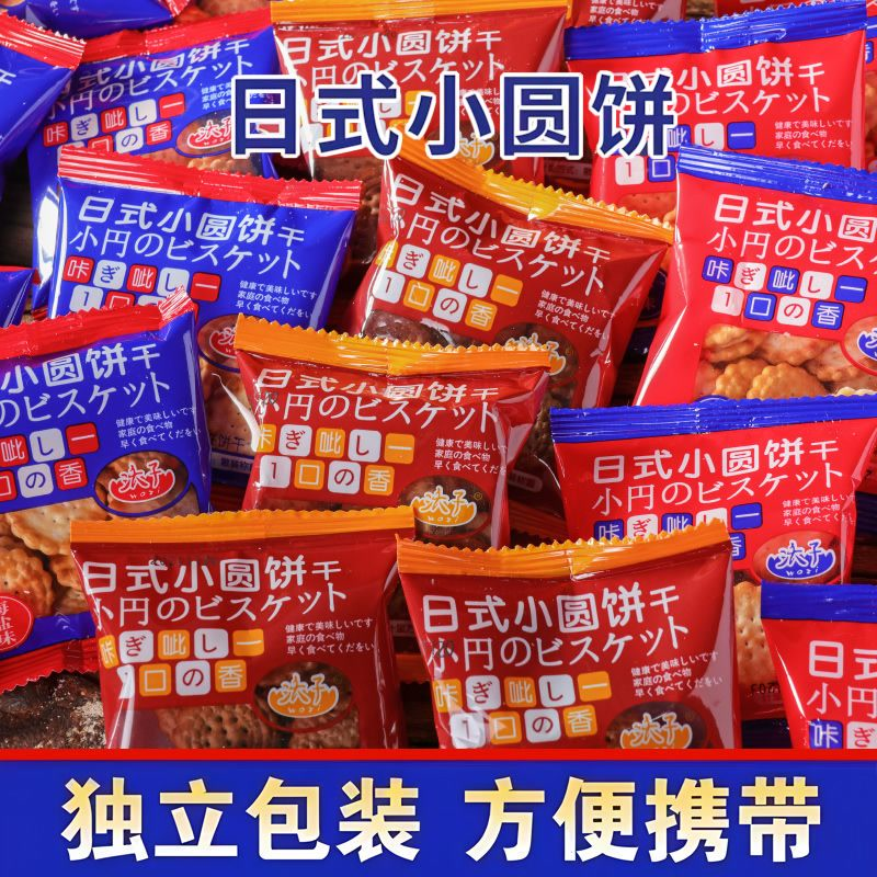 网红日式海盐小圆饼干宿舍必囤方便休闲零食薄脆饼干批发代餐曲奇