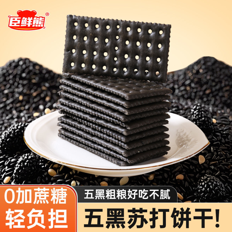 五黑苏打饼干健康薄脆饼儿童零食早餐代餐无加蔗糖办公室点心小吃