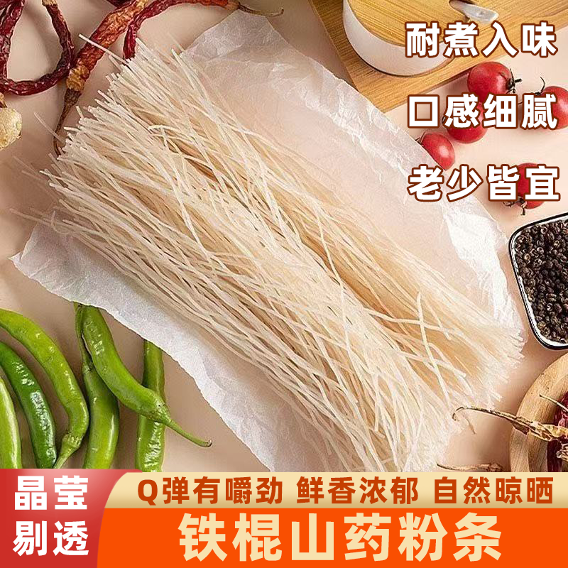 正宗铁棍山药粉条粉丝农家手工细粉口感纯正q弹营养丰富爽滑劲道