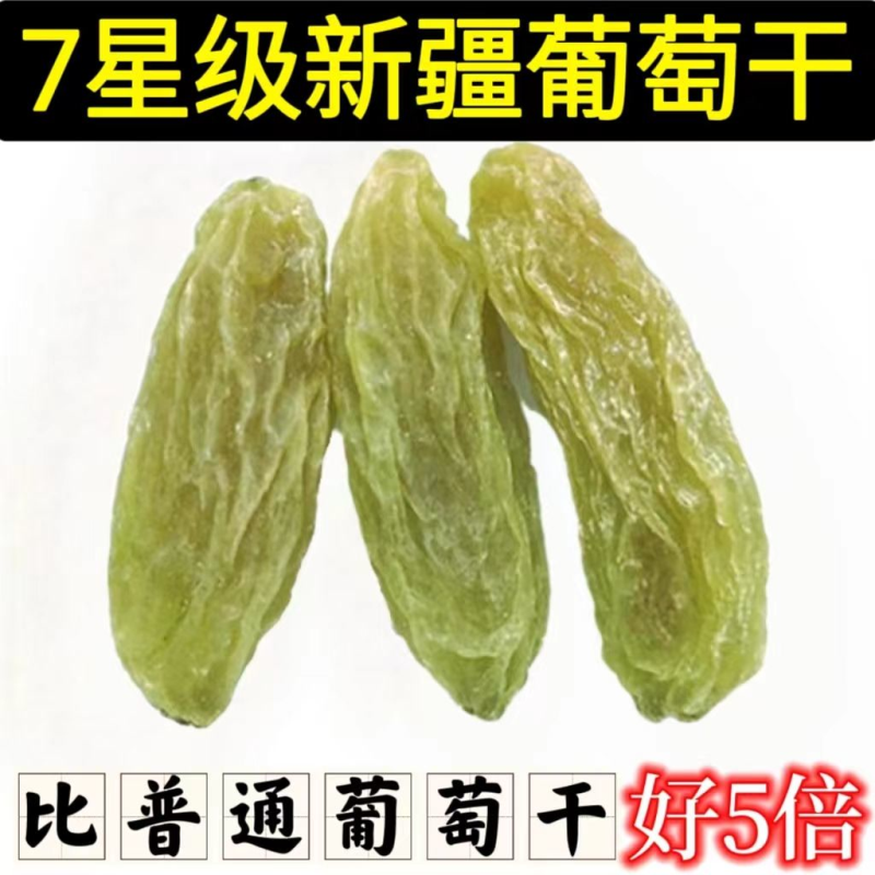七星级新疆葡萄干无核特大号超大号特大果超大果免洗无籽孕妇即食