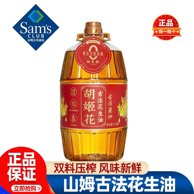山姆胡姬花古法花生油古法一级压榨粮油蒸炒食油正品会员超市代购