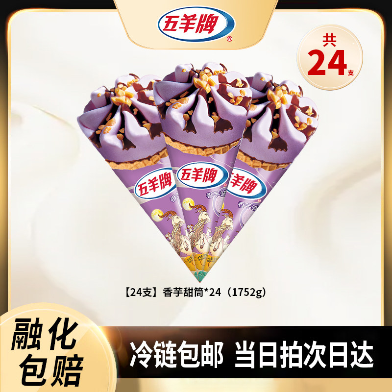 五羊牌香芋甜筒24支整箱批发冰淇淋脆皮筒经典香脆蛋筒风味雪糕