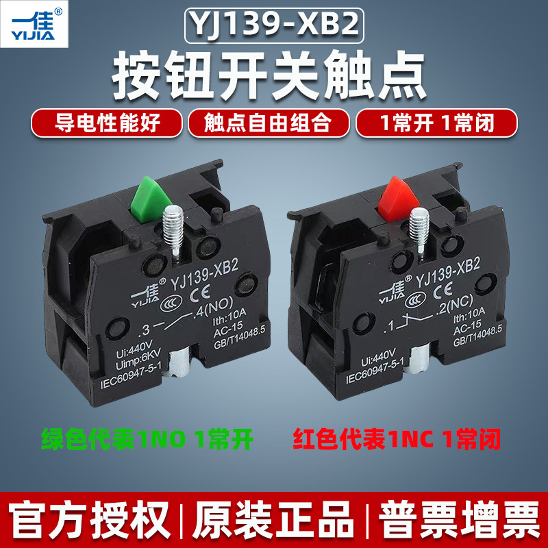 一佳按钮开关YJ139-XB2辅助触点