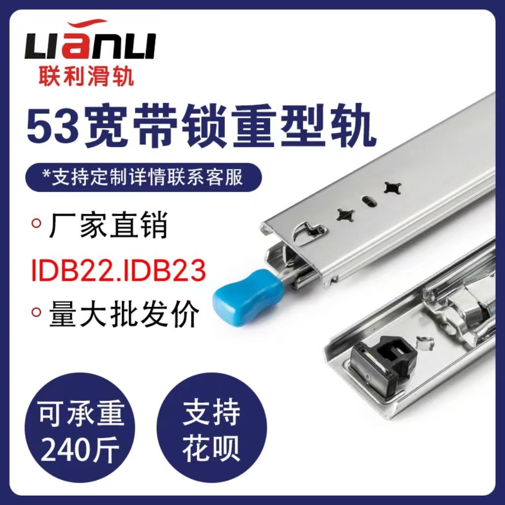 联利53宽带锁IDB22房车越野车重型滑轨IDB23带锁三节工业自锁导轨