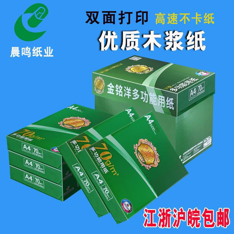 晨鸣 金铭洋 A4/A3纸打印复印纸财务办公用品70g白纸整箱