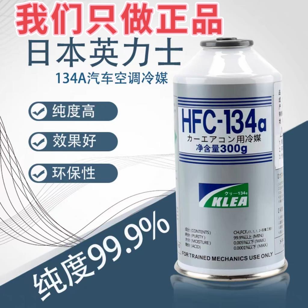 日本英力士HFC进口冷媒汽车空调药水加液R134a制冷剂雪种氟利昂