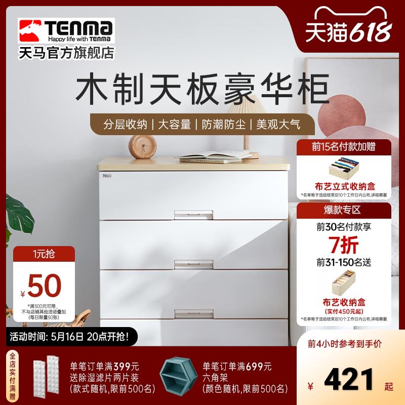 Tenma天马家用木制天板豪华收纳柜抽屉柜卧室衣物