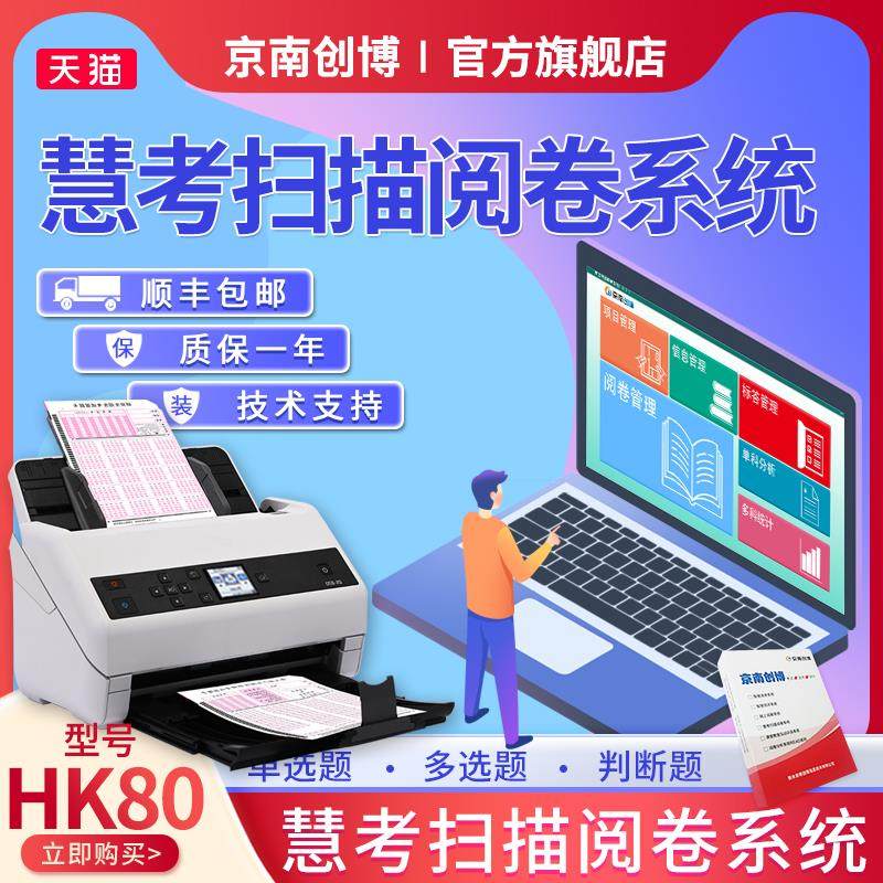 京南创博HK80慧考扫描阅卷系统考试判卷读卡机技能等级认定答题卡