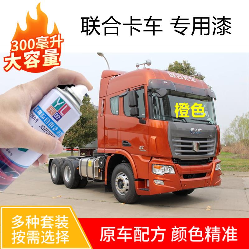 联合卡车橙色自喷漆橘色车漆重卡货车漆补漆白色油漆防锈刮痕补漆