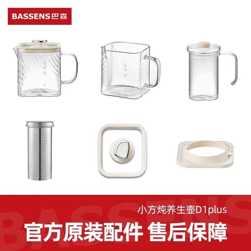BASSENS巴森小方炖养生壶烧水壶不含胶D1plus原装配件玻璃杯套装,厨房电器,电热水壶/保健养生壶配件,淘宝优惠券,粉丝福利购,淘宝优惠卷