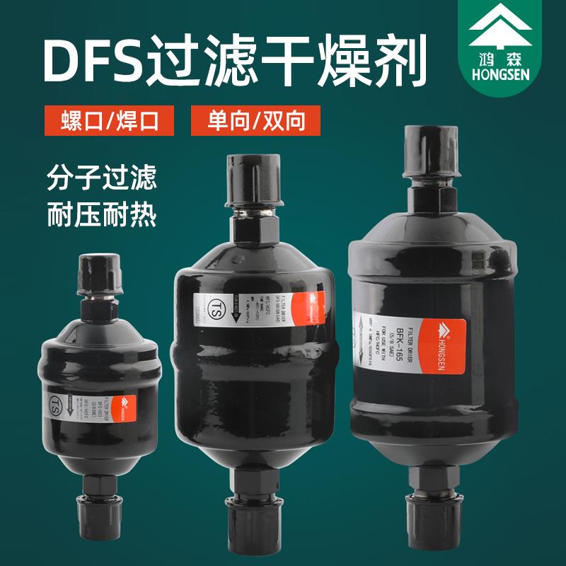 鸿森干燥过滤器DFS单双向型BKF螺口焊口中央空调制冷系统冷库配件