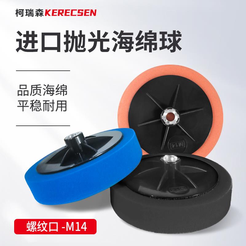 柯瑞森汽车漆面抛光海绵轮六寸进口海绵打磨盘抛不烂球还原棉M14