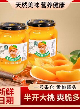 一号果仓新鲜水果黄桃罐头营养美味桃罐头开盖即食休闲