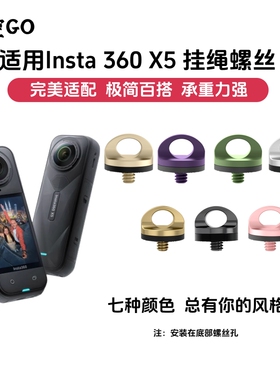 悟空GO适用影石lnsta360X5底部挂绳螺丝单反口袋相机运动相机配件