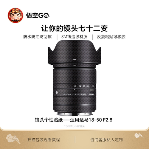 适用适马18-50F2.8镜头贴纸防刮保护膜3M材质佳能X口富士RF口定制